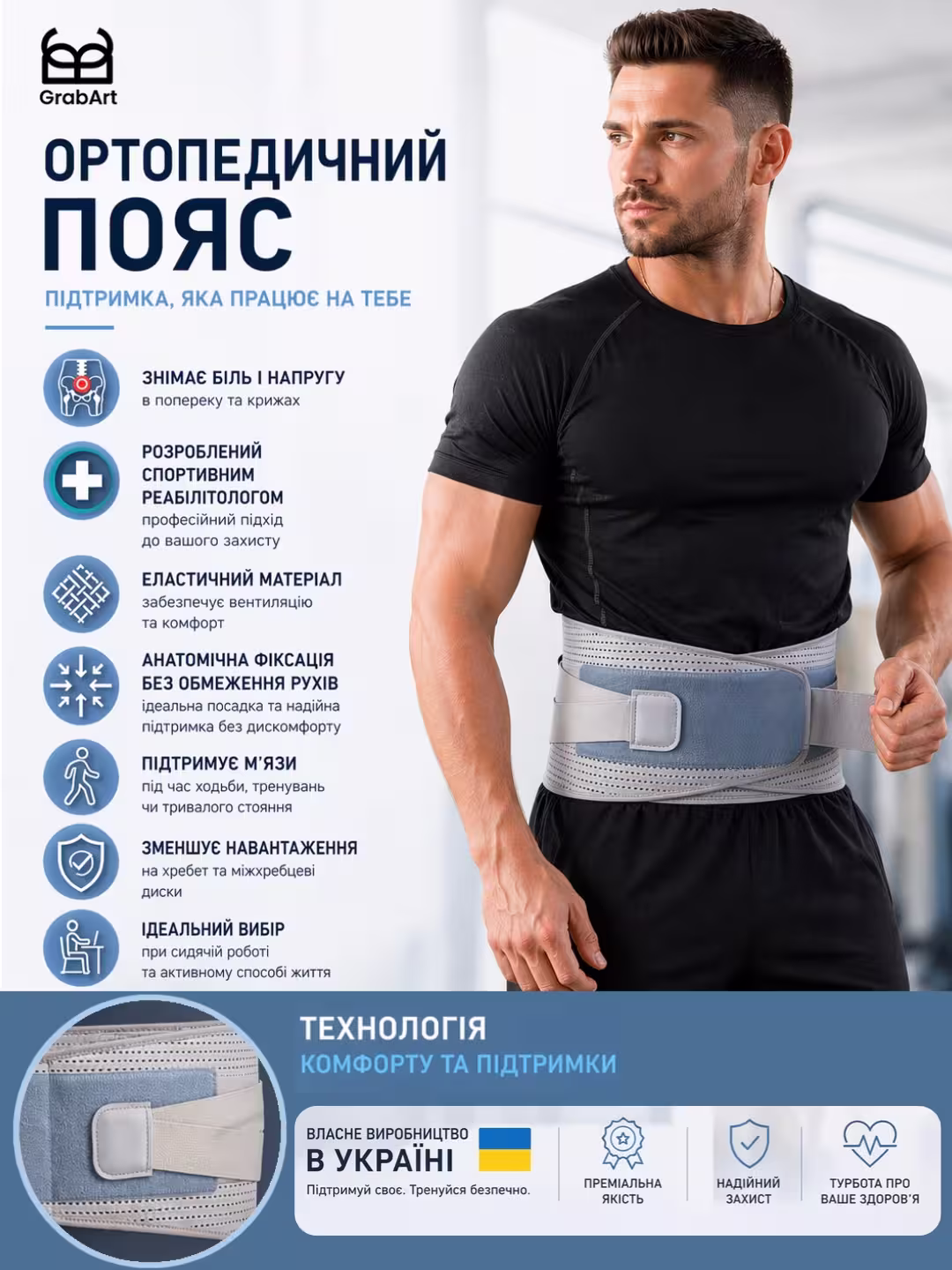 Ортопедичний пояс GrabArt 1